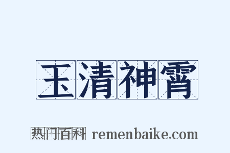 玉清神霄是什么意思的图片